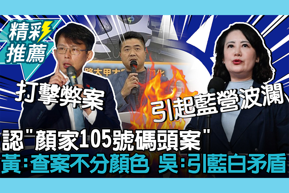 【CNEWS】認與菱傳媒合作「顏家105號碼頭案」 黃國昌喊查案「不分顏色」吳思瑤：引爆藍白矛盾