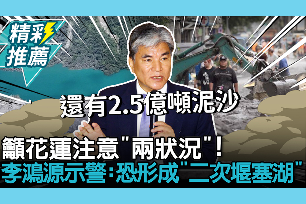 【CNEWS】籲花蓮注意「兩狀況」！李鴻源示警：恐形成「二次堰塞湖」
