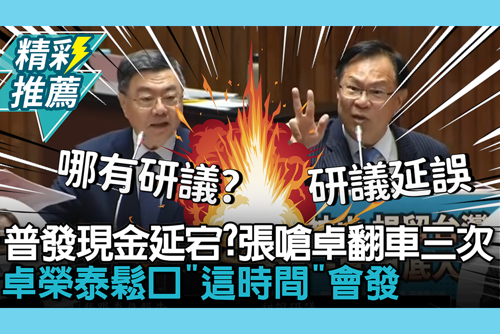 【CNEWS】普發現金延宕？張啟楷嗆卓揆「翻車三次」 卓榮泰鬆口「這時間」會發