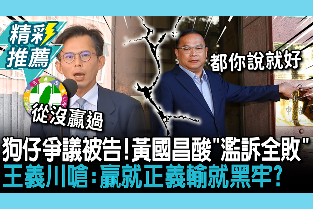 【CNEWS】狗仔爭議被告！黃國昌酸「濫訴全敗」 王義川嗆：贏就正義輸就黑牢？