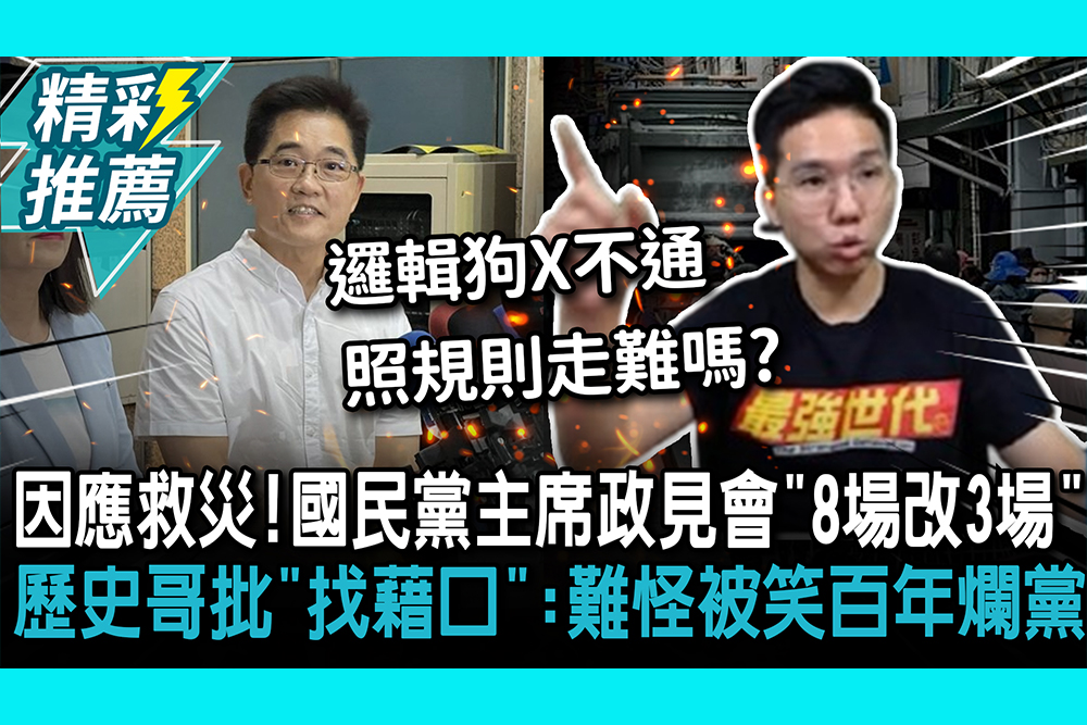 【CNEWS】因應花蓮救災！國民黨主席政見會「8場改3場」 歷史哥痛批「找藉口」：難怪被笑百年爛黨