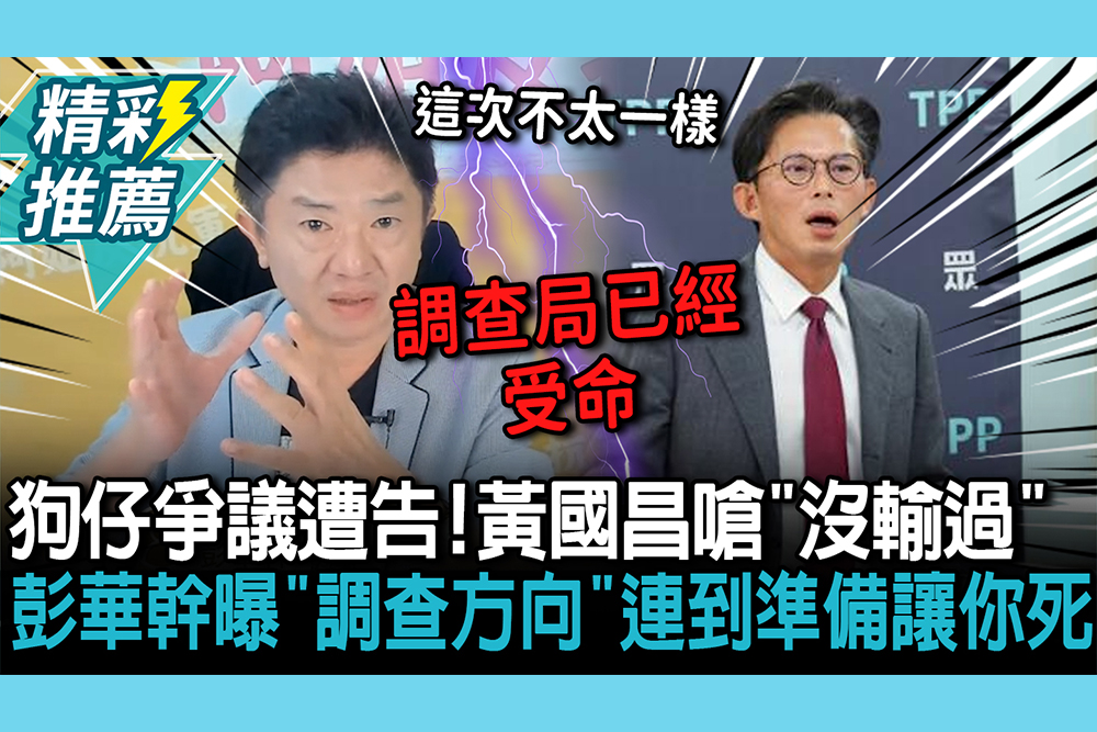 【CNEWS】狗仔爭議遭告！黃國昌嗆「沒輸過」 彭華幹曝「調查方向」：能連到準備讓你死