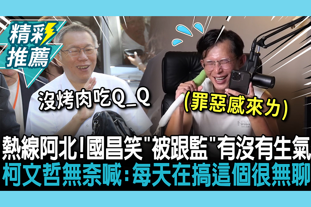 【CNEWS】直播中熱線阿北！黃國昌笑「被跟監」有沒有生氣  柯文哲無奈喊：每天在搞這個很無聊