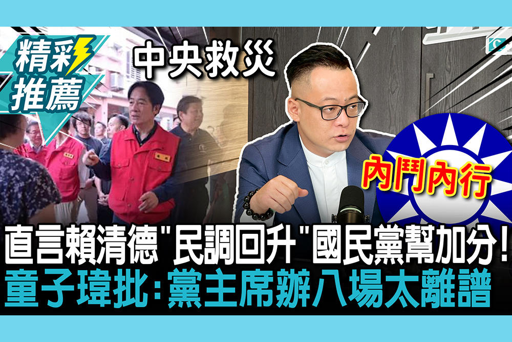 【CNEWS】直言賴清德「民調回升」國民黨幫加分！童子瑋批：黨主席辦八場太離譜