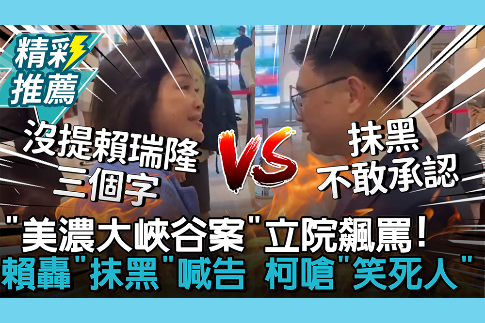 【CNEWS】「美濃大峽谷案」立院飆罵！賴瑞隆轟「抹黑」喊告 柯志恩嗆「笑死人」有講這3字嗎