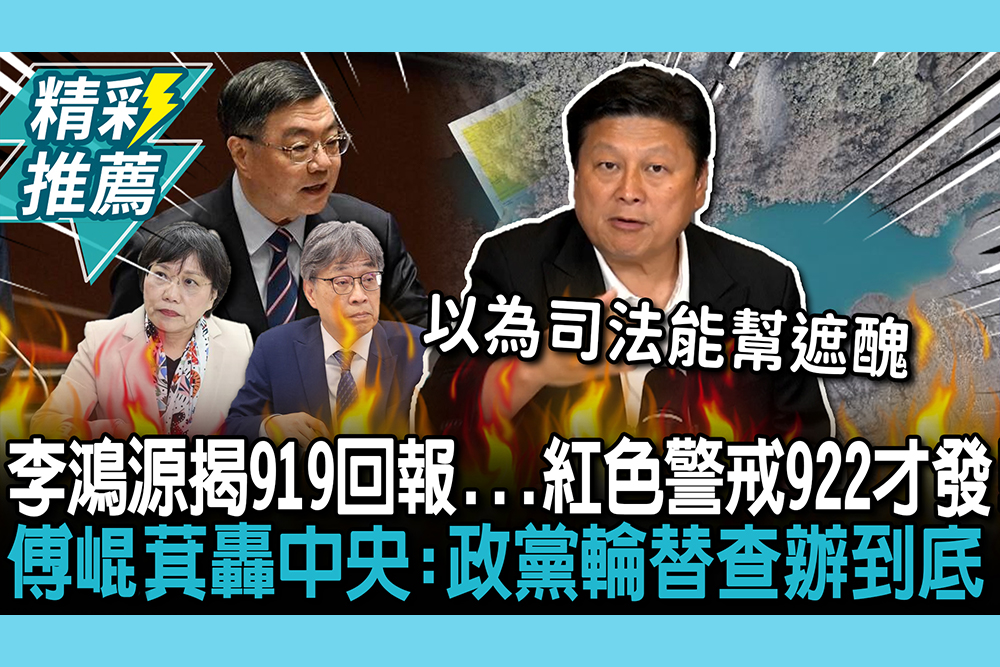 【CNEWS】李鴻源揭919就回報…紅色警戒922才發！ 傅崐萁轟中央「廢弛職務」：政黨輪替查辦到底