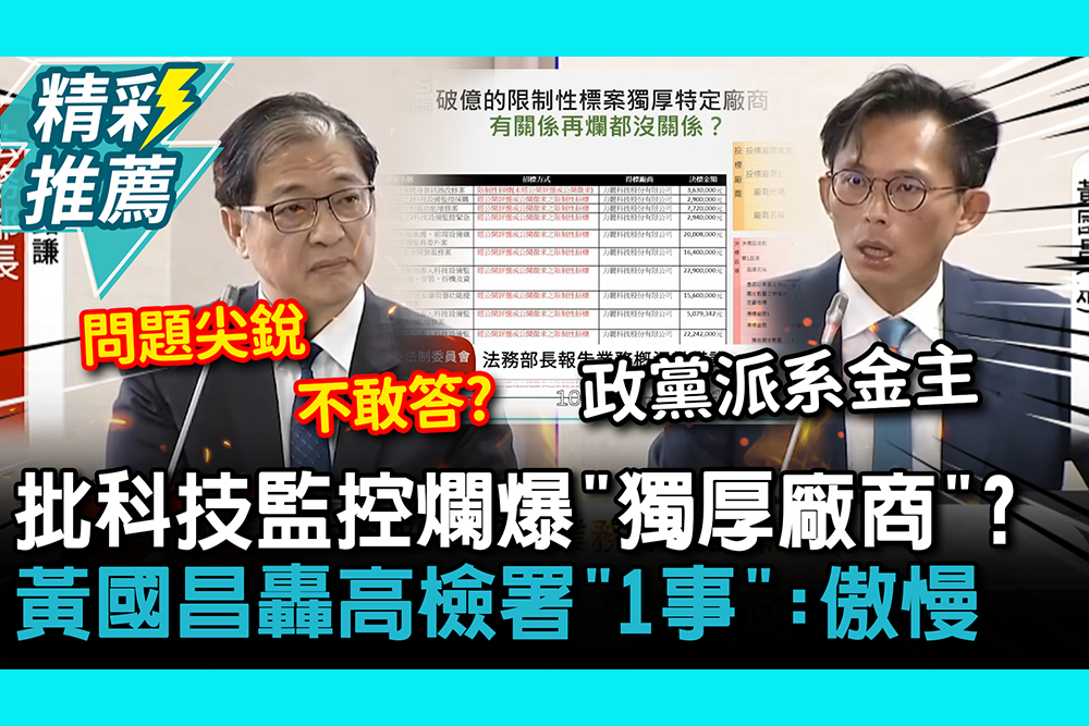 【CNEWS】批科技監控爛爆「獨厚廠商」？ 黃國昌轟高檢署「1事」：傲慢