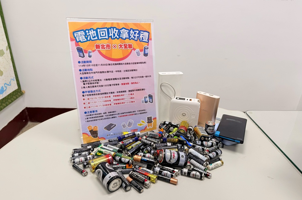 鼓勵回收行動電源 新北環保局攜手大全聯送電子即享券 鼓勵回收行動電源 新北環保局攜手大全聯送電子即享券
