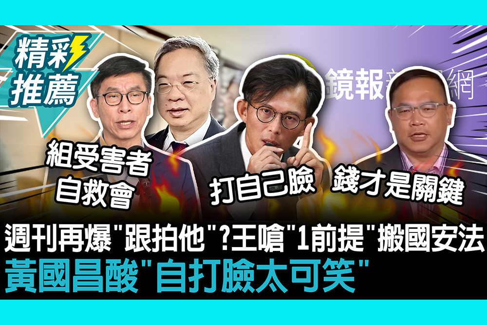【CNEWS】週刊再爆「跟拍龔明鑫」？王義川嗆「1前提」搬國安法 黃國昌酸「自打臉太可笑」