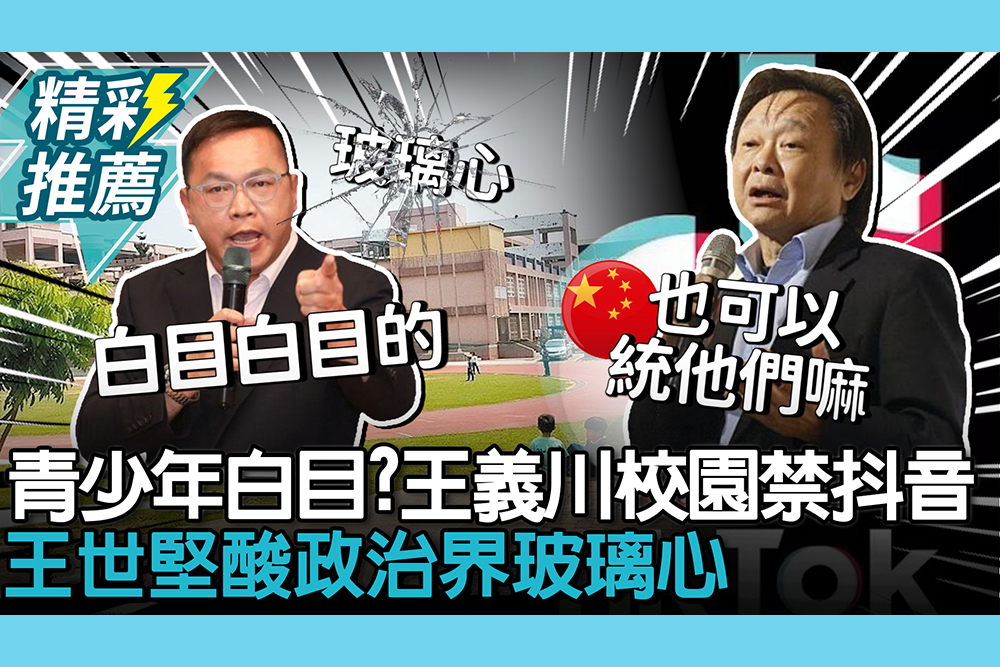 【CNEWS】青少年白目？王義川喊校園禁抖音！王世堅金句「沒出息爆紅」酸政治界玻璃心