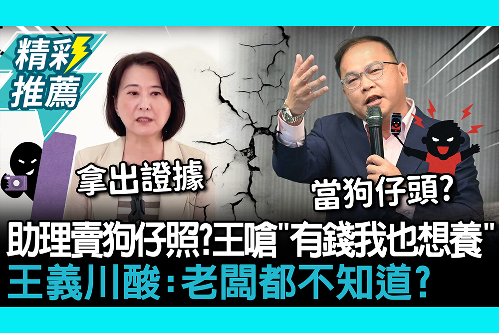 【CNEWS】助理賣狗仔照？王鴻薇怒嗆「有錢我也想養」 王義川酸：老闆都不知道？