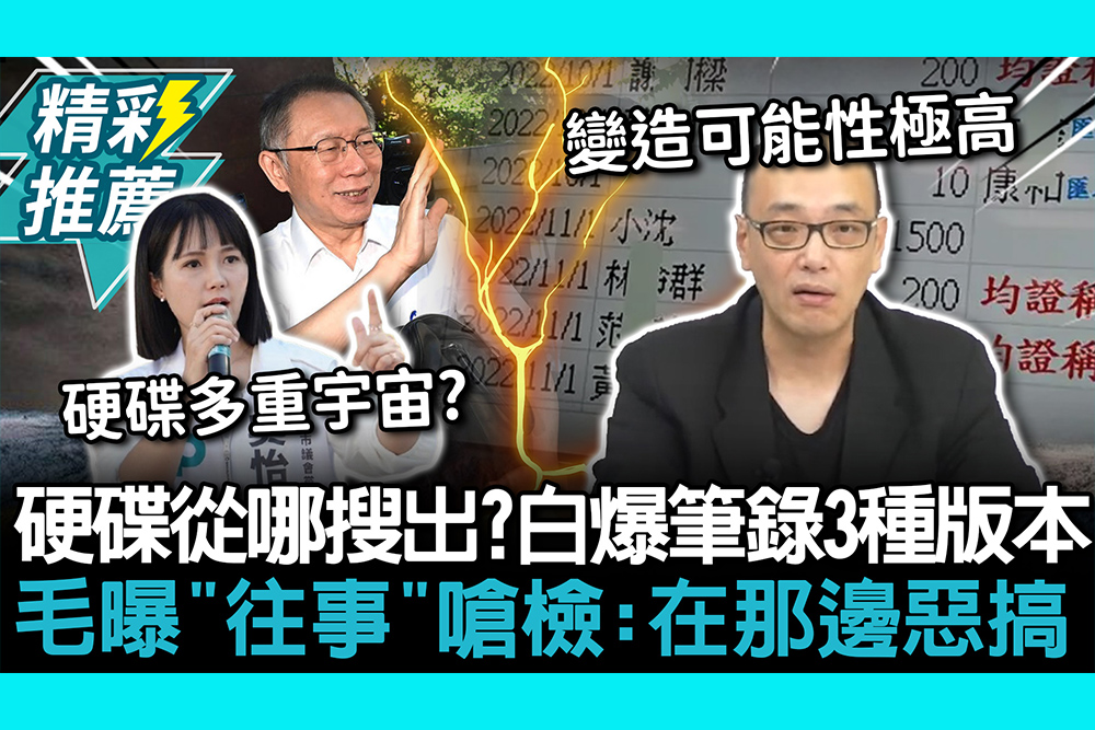 【CNEWS】硬碟從哪搜出？民眾黨爆筆錄3種版本 毛嘉慶曝「往事」嗆檢：在那邊惡搞