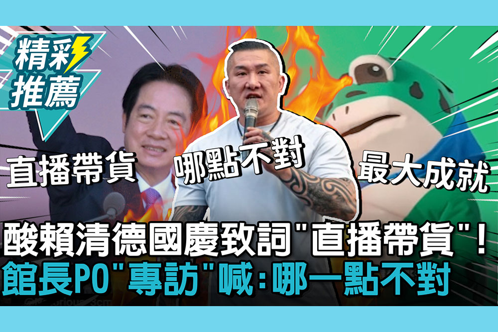 【CNEWS】酸賴清德國慶致詞「直播帶貨」！館長PO「專訪」喊：哪一點不對
