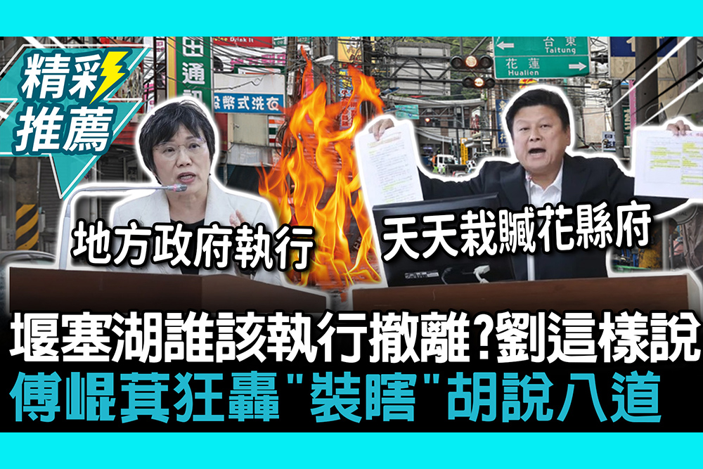 【CNEWS】堰塞湖洪災誰該執行撤離？劉世芳這樣說  傅崐萁狂轟「裝瞎」胡說八道
