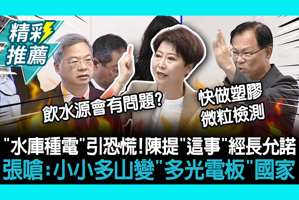 【CNEWS】烏山頭「水庫種電」引恐慌！陳亭妃提「這事」經長允諾 張啓楷嗆：小小多山變「多光電板」國家