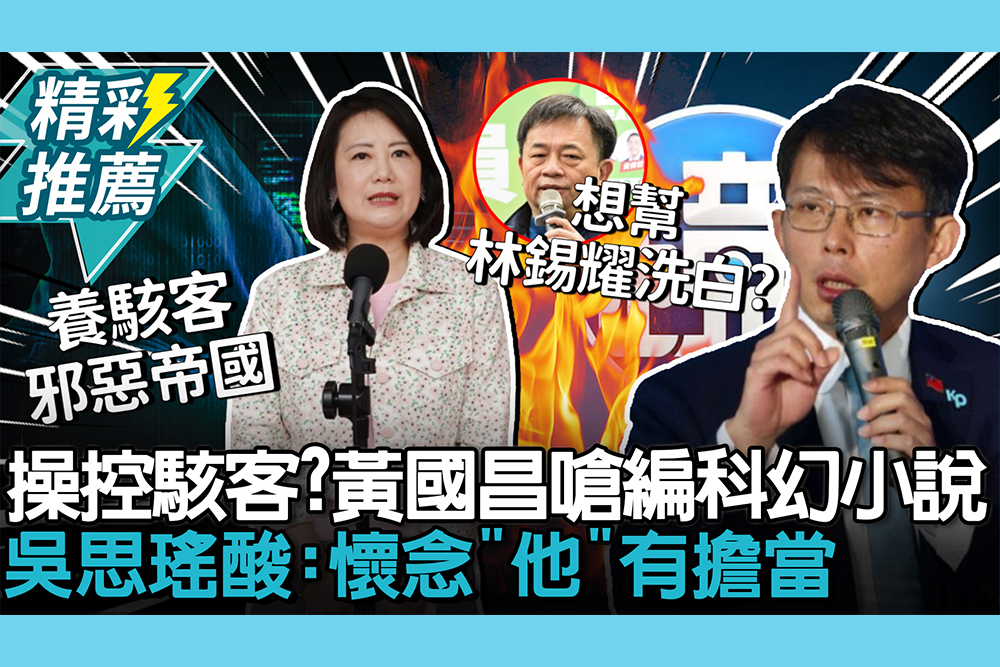 【CNEWS】養狗仔變操控駭客？黃國昌嗆週刊編科幻小說！吳思瑤酸：懷念「他」有擔當