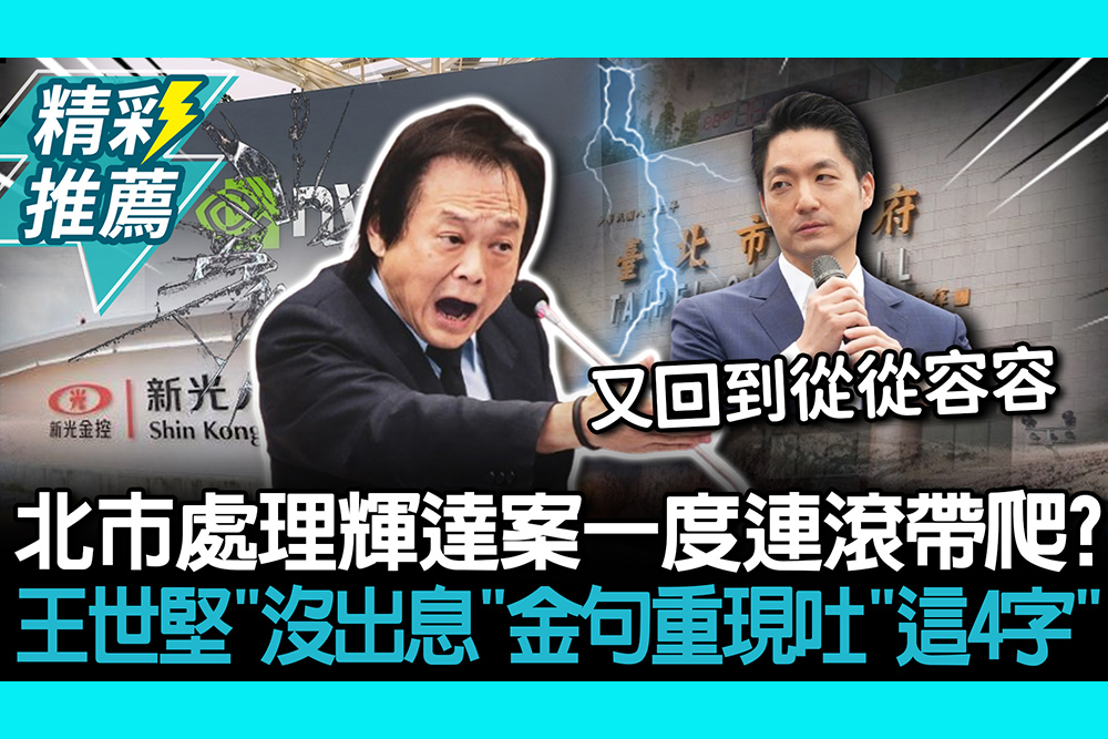 【CNEWS】北市府處理輝達案一度連滾帶爬？王世堅〈沒出息〉金句重現吐「這4字」笑：蔣萬安想通了