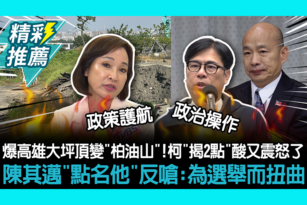 【CNEWS】爆高雄大坪頂變「柏油山」！柯志恩「揭2點」酸：又震怒了 陳其邁「點名他」反嗆：為選舉而扭曲