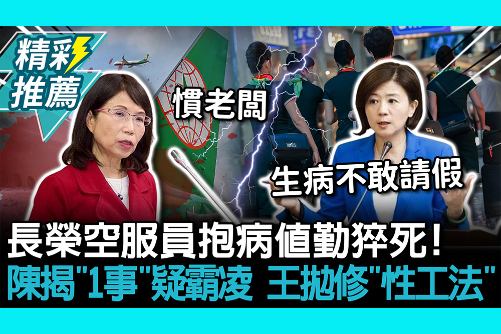 【CNEWS】長榮空服員抱病值勤猝死！陳昭姿揭「1事」疑職場霸凌 王育敏拋修「性工法」