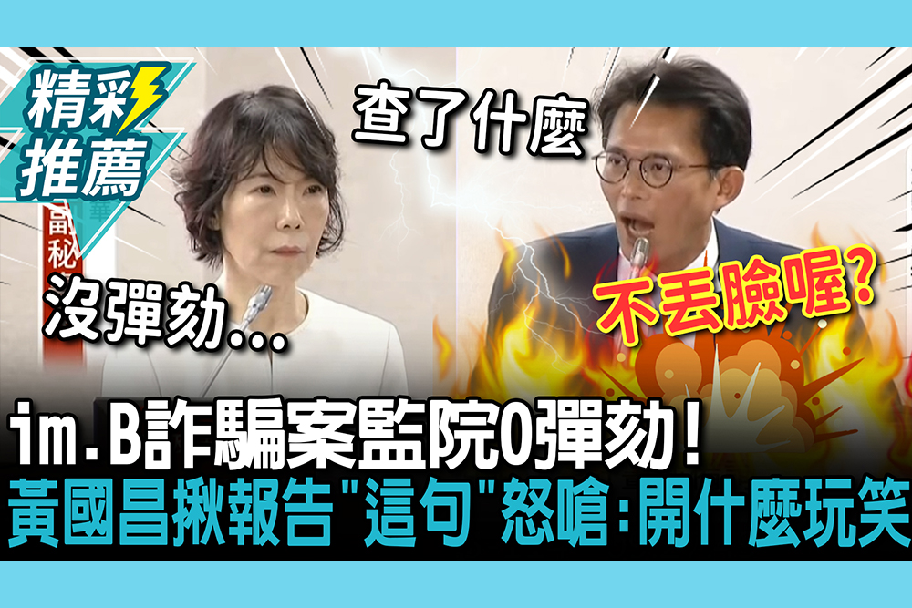 【CNEWS】im.B詐騙案監院0彈劾！黃國昌揪調查報告「這句」怒嗆：開什麼玩笑
