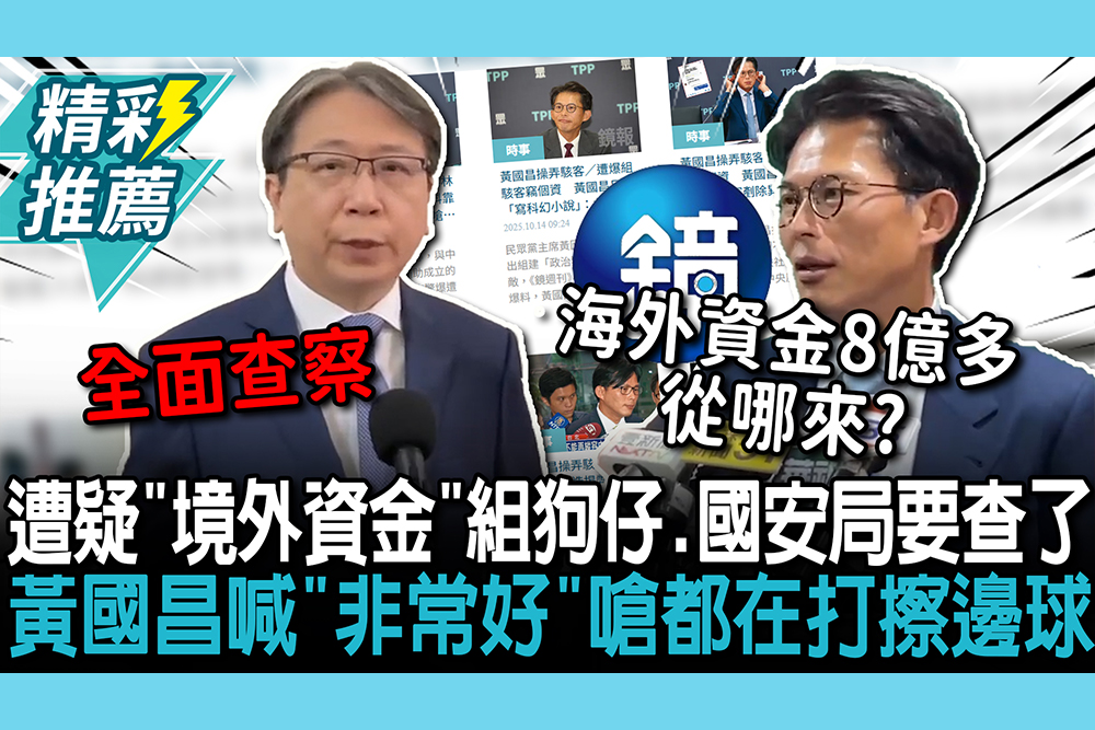 【CNEWS】遭疑「境外資金」組狗仔…國安局要查了！黃國昌喊「非常好」嗆都在打擦邊球嘛