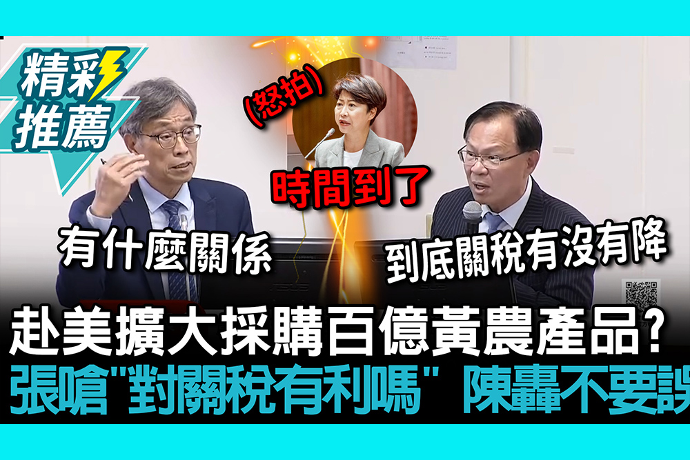 【CNEWS】赴美擴大採購百億黃小玉、牛肉？張啓楷拍桌嗆「對關稅有利嗎」陳駿季轟不要誤導