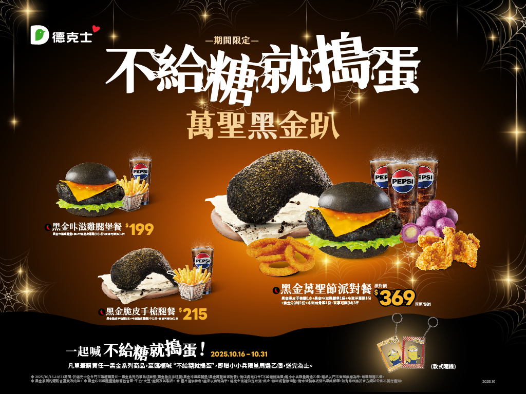 「不給糖就搗蛋」　德克士「萬聖黑金趴」邀您感受味覺黑潮 15