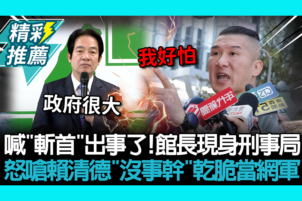 【CNEWS】直播喊「斬首」出事了！館長現身刑事局 怒嗆賴清德「沒事幹」乾脆當網軍