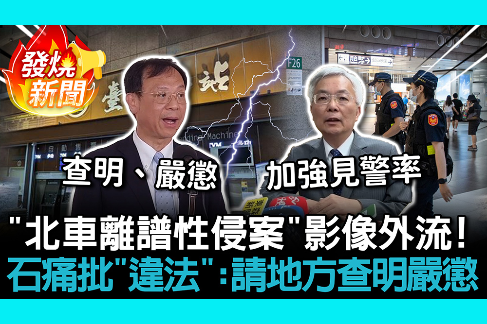 【CNEWS】「北車離譜性侵案」影像外流！石崇良痛批「違法」：請地方查明嚴懲
