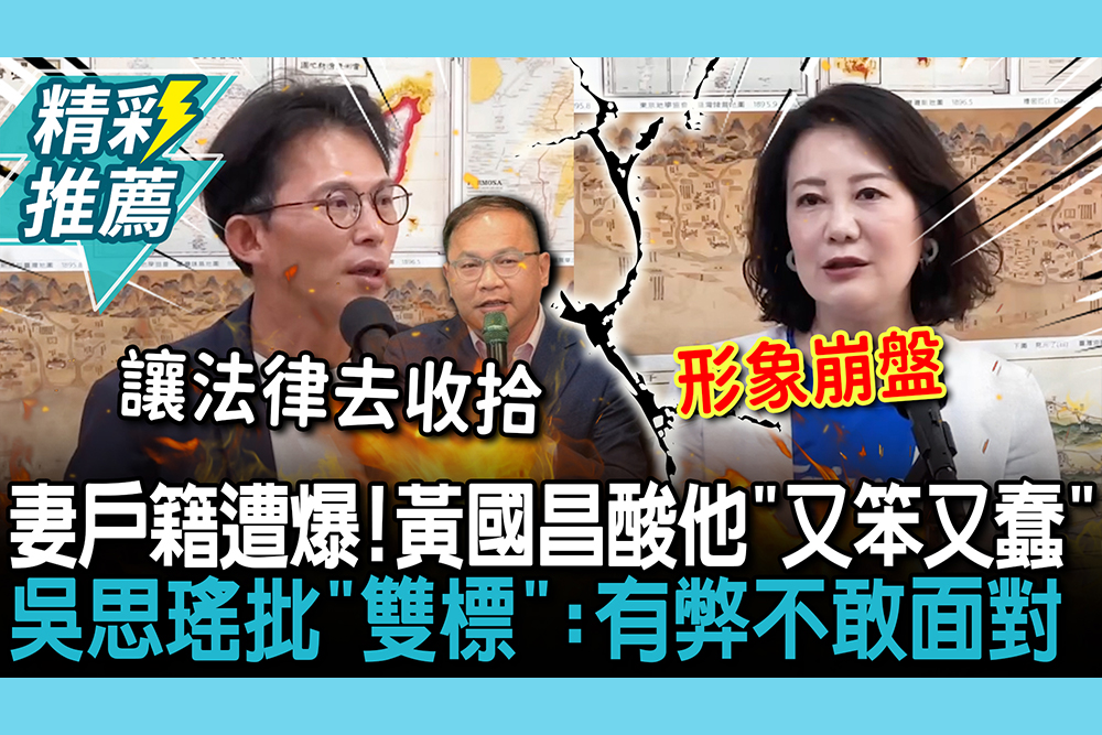 【CNEWS】遭爆妻戶籍掛李麗娟名下房產！黃國昌酸他「又笨又蠢」 吳思瑤批「雙標」：有弊不敢面對