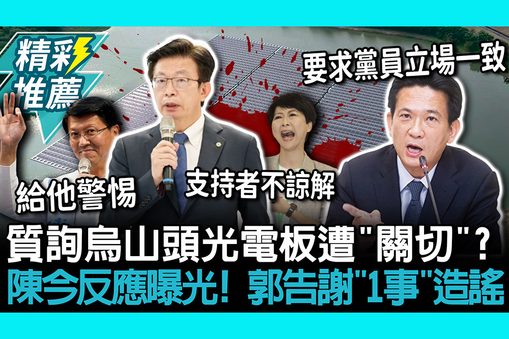 【CNEWS】質詢烏山頭光電板遭「關切」？陳亭妃今反應曝光！郭國文告謝龍介「1事」造謠