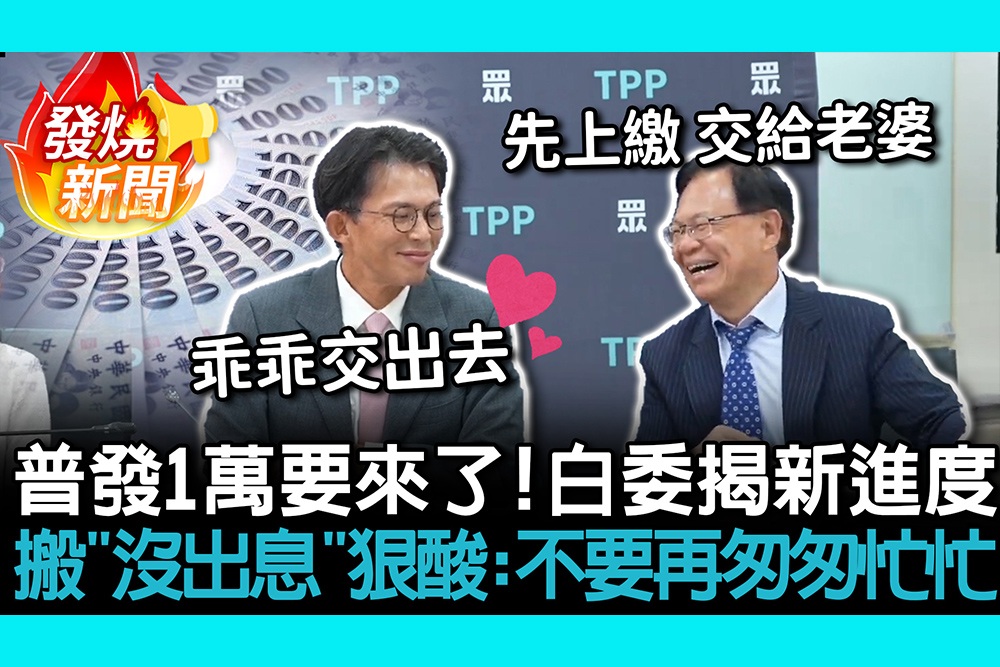 【CNEWS】普發1萬要來了！張啓楷揭新進度 搬「沒出息」狠酸：不要再匆匆忙忙