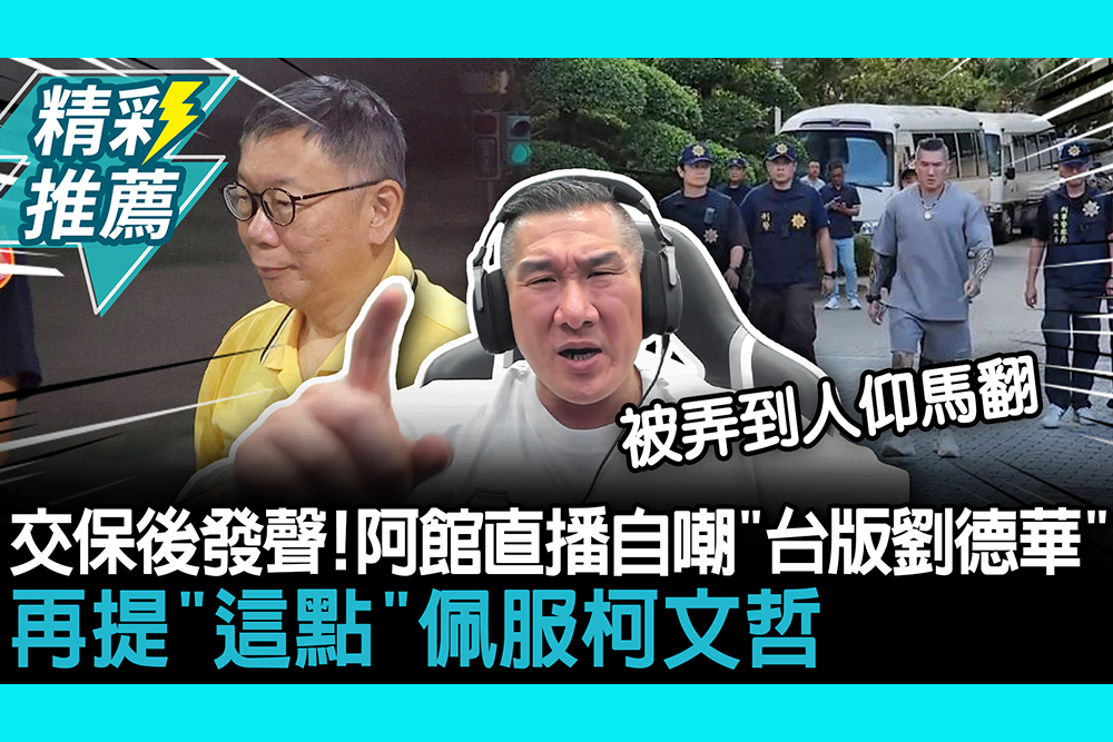 【CNEWS】「斬首風波」交保後首發聲！阿館直播自嘲「台版劉德華」 再提「這點」佩服柯文哲