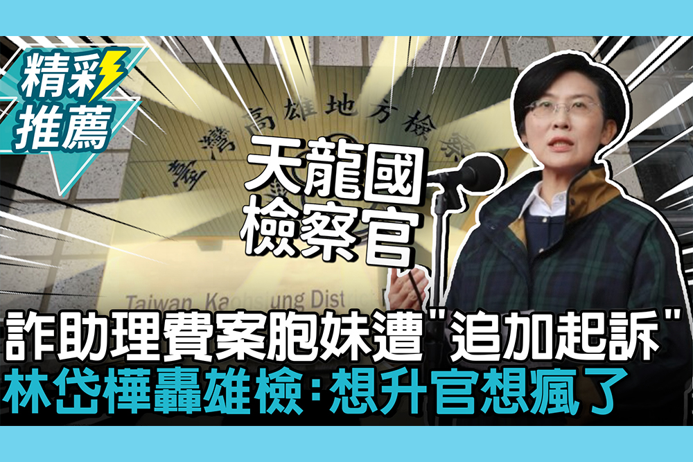 【CNEWS】涉詐助理費案胞妹遭「追加起訴」！林岱樺轟雄檢：想升官想瘋了