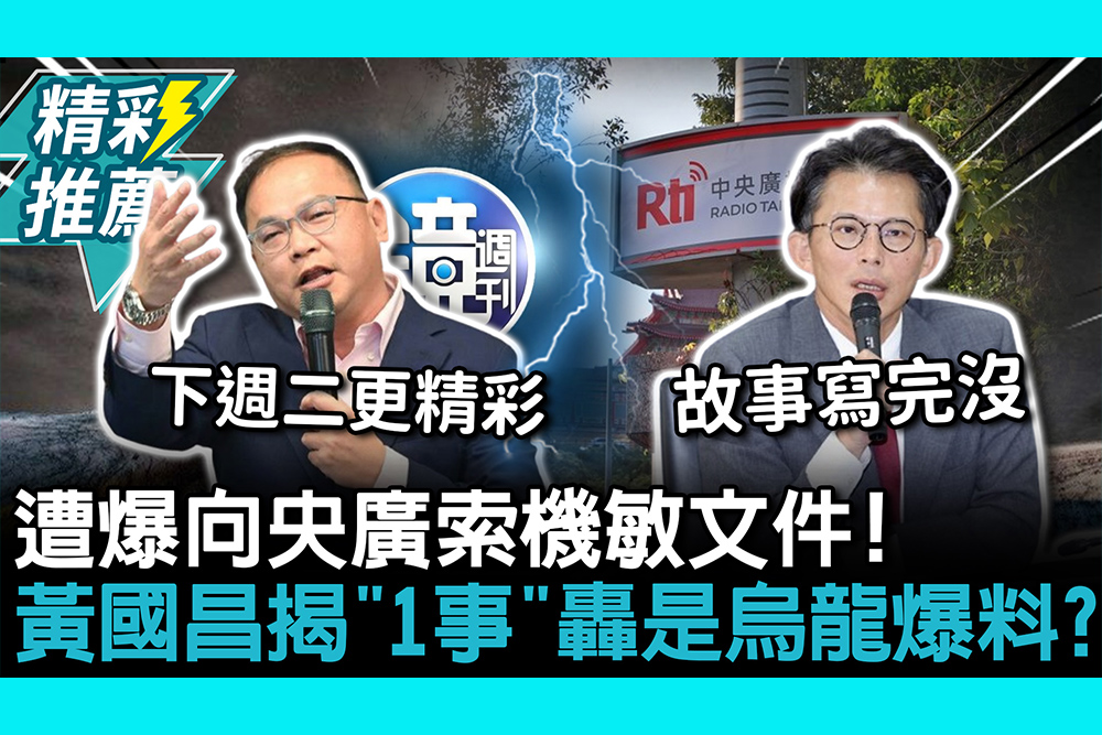 【CNEWS】遭爆向央廣索機敏文件！黃國昌揭「1事」轟是烏龍爆料？王義川嗆剩一條路「苟延殘喘」