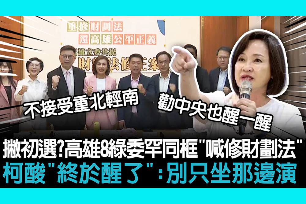 【CNEWS】撇初選…高雄8綠委罕同框「喊修財劃法」！柯志恩酸「終於醒了」：別只坐那邊演