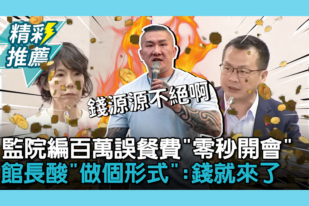 【CNEWS】羅智強揪監院編百萬誤餐費「零秒開會」！館長酸「做個形式」：錢就來了