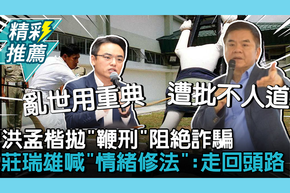 【CNEWS】洪孟楷拋「鞭刑」阻絕詐騙！莊瑞雄喊「情緒修法」：走回頭路