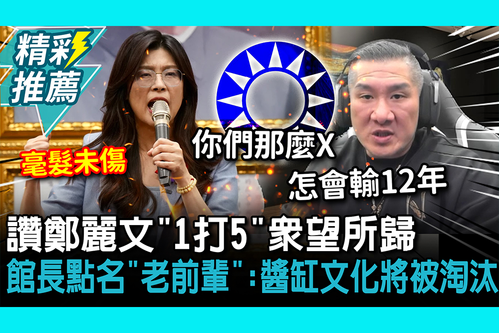 【CNEWS】讚鄭麗文「1打5」眾望所歸！館長點名「老前輩」：醬缸文化將被淘汰