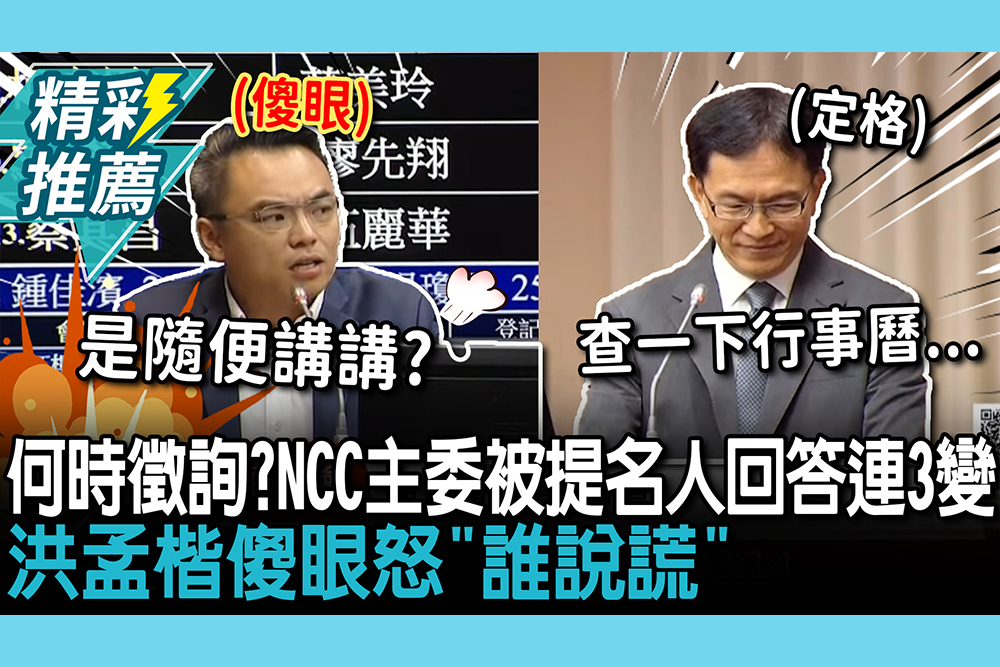 【CNEWS】何時被徵詢？NCC主委被提名人回答連3變！洪孟楷傻眼怒「誰說謊」