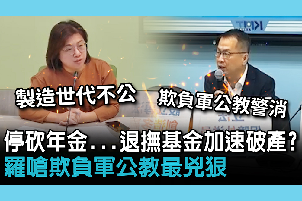 【CNEWS】停砍年金…退撫基金加速破產？羅智強嗆欺負軍公教最兇狠 綠轟：用法案製造世代不公