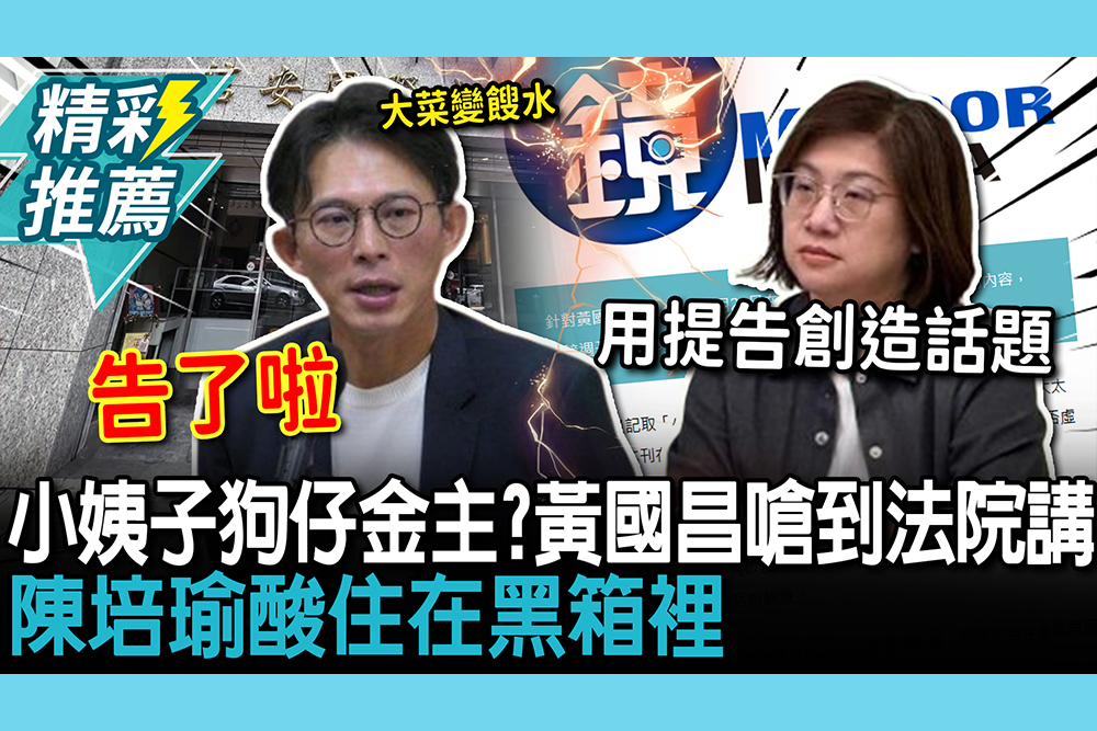 【CNEWS】小姨子是狗仔金主？黃國昌嗆「告了啦」到法院講！陳培瑜酸住在黑箱裡
