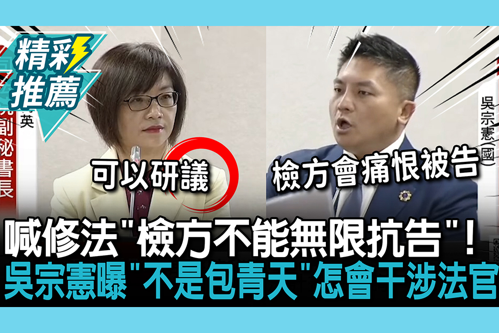 【CNEWS】喊修法「檢方不能無限抗告」！吳宗憲曝「不是包青天時代」：怎會干涉法官要不要押