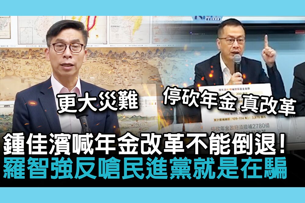 【CNEWS】鍾佳濱喊年金改革不能倒退！羅智強反嗆「撥補就是改革」民進黨就是在騙