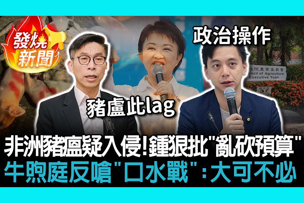 【CNEWS】非洲豬瘟疑入侵！鍾佳濱狠批在野「亂砍預算」  牛煦庭反嗆「口水戰」：政治操作大可不必