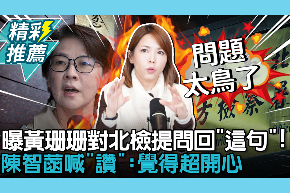【CNEWS】曝黃珊珊對北檢提問回「這句」！陳智菡喊「讚」：覺得超開心