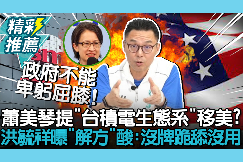 【CNEWS】蕭美琴提「台積電生態系」移美？ 洪毓祥曝「1解方」再酸：沒牌跪舔沒用