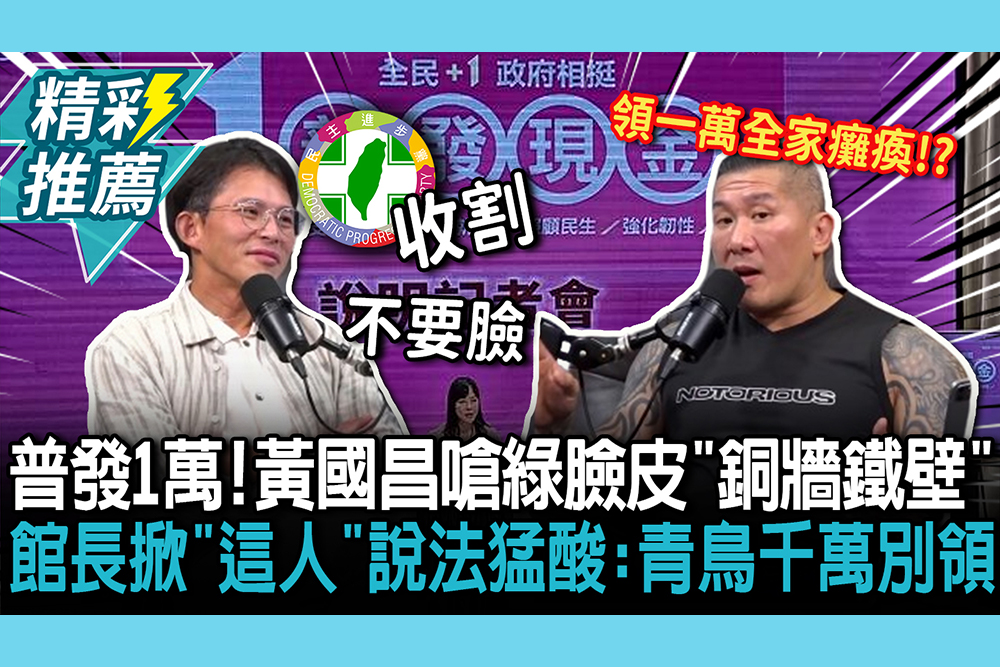 【CNEWS】普發1萬真的來啦！黃國昌嗆綠臉皮「銅牆鐵壁」 館長掀「這人」說法猛酸：青鳥千萬別領