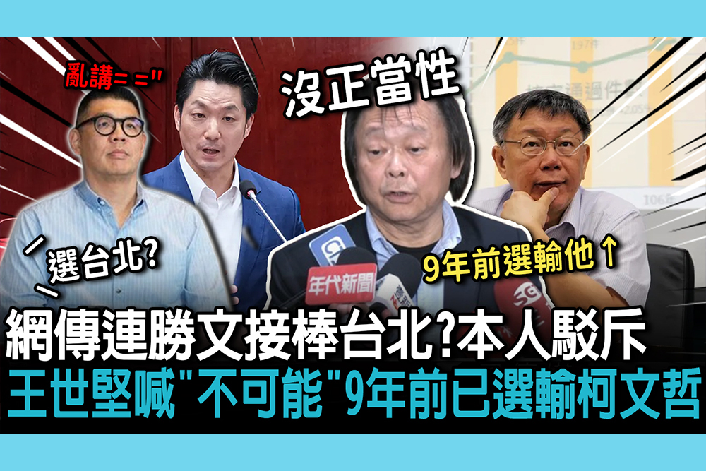 【CNEWS】網傳連勝文接棒台北？本人駁「別幫算命」！ 王世堅喊「不可能」：9年前已選輸柯文哲