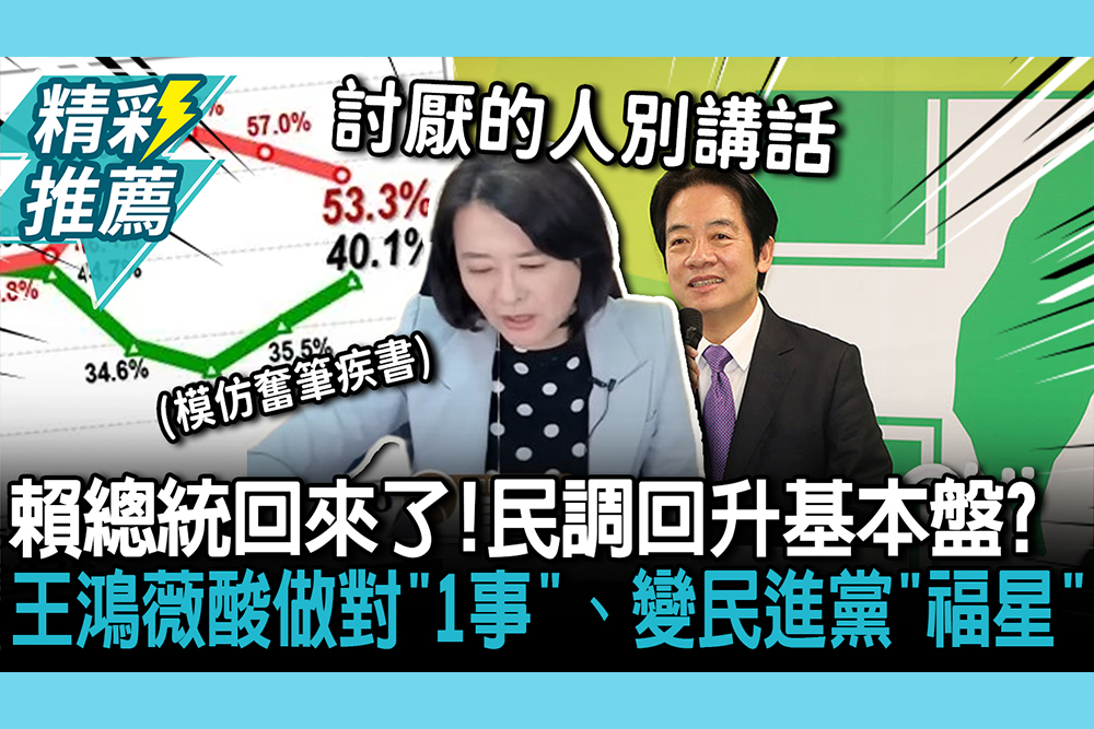 【CNEWS】賴總統回來了！民調回升基本盤 王鴻薇酸做對「1事」、變民進黨「福星」
